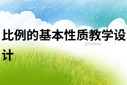 比例的基本性質教學設計