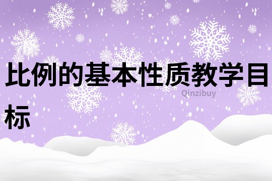 比例的基本性質教學目標