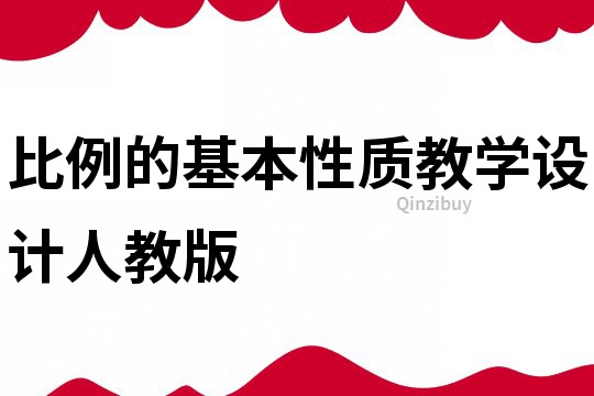 比例的基本性質教學設計人教版
