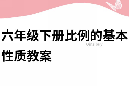 六年級下冊比例的基本性質教案