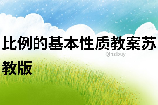 比例的基本性質教案蘇教版