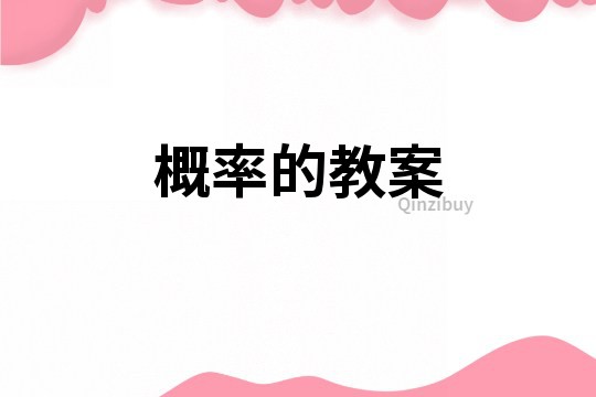 概率的教案