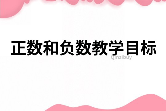 正數(shù)和負數(shù)教學(xué)目標