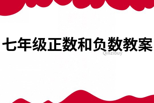 七年級正數和負數教案