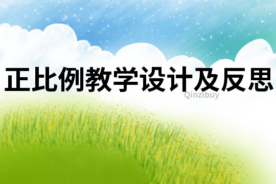 正比例教學(xué)設(shè)計及反思