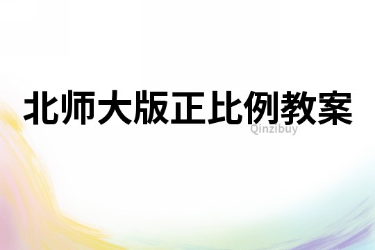 北師大版正比例教案