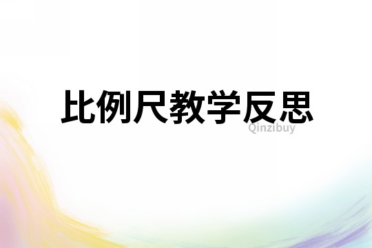 比例尺教學反思
