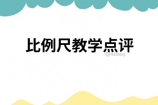 比例尺教學點評