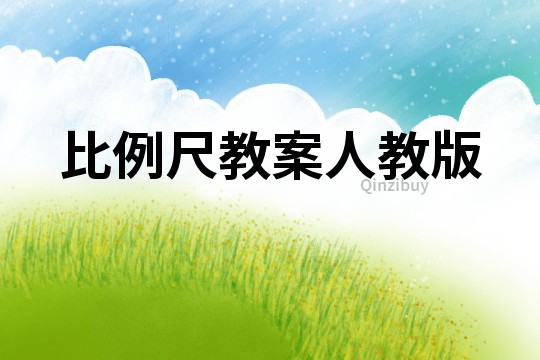比例尺教案人教版