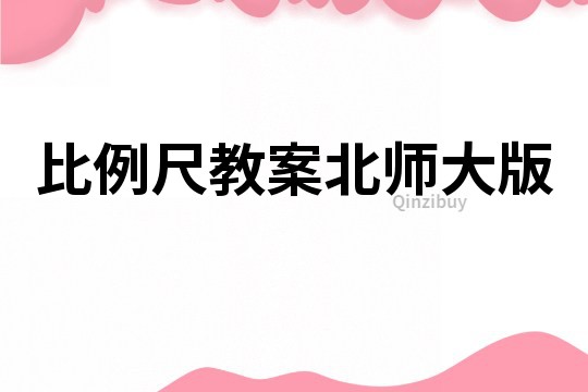 比例尺教案北師大版