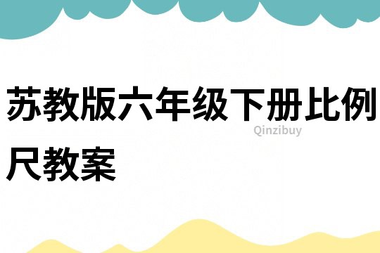 蘇教版六年級(jí)下冊(cè)比例尺教案