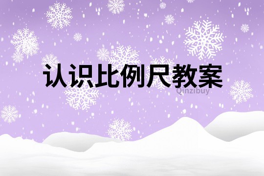 認識比例尺教案