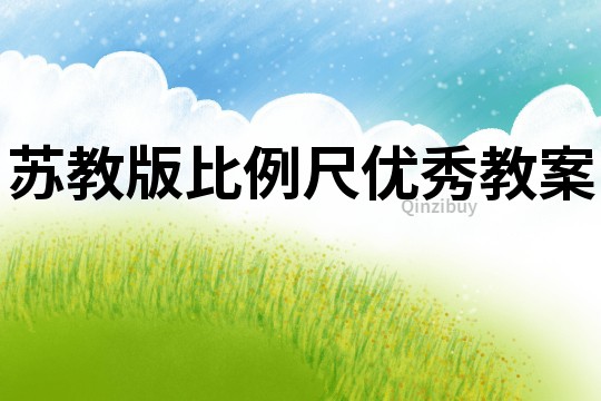 蘇教版比例尺優秀教案
