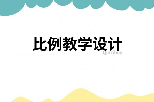 比例教學(xué)設(shè)計(jì)