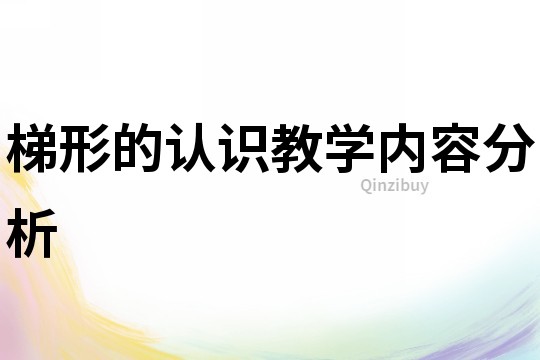 梯形的認識教學內容分析