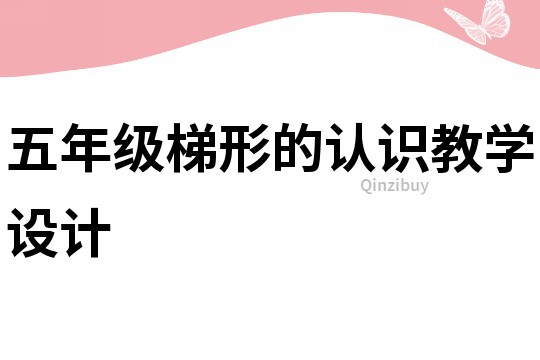 五年級梯形的認識教學設計