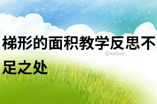 梯形的面積教學反思不足之處