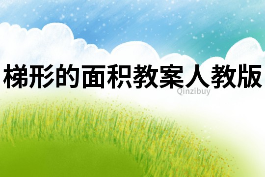 梯形的面積教案人教版