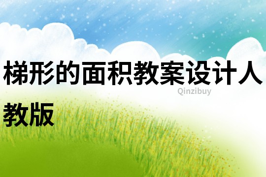 梯形的面積教案設(shè)計人教版