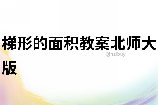 梯形的面積教案北師大版