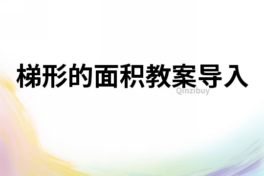 梯形的面積教案導入