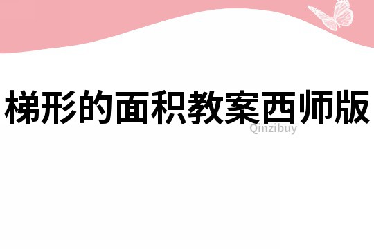 梯形的面積教案西師版