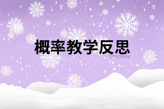 概率教學(xué)反思