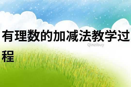 有理數(shù)的加減法教學(xué)過程