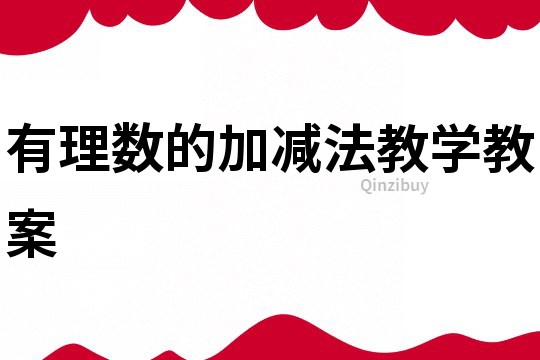 有理數的加減法教學教案