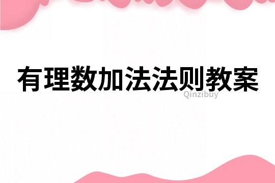 有理數加法法則教案