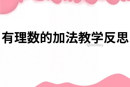 有理數(shù)的加法教學(xué)反思