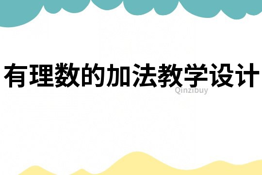 有理數的加法教學設計