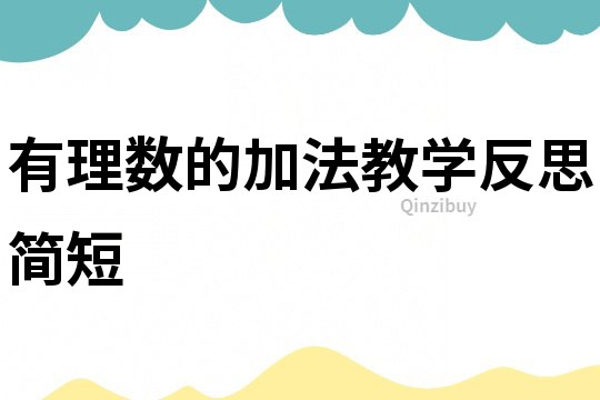 有理數的加法教學反思簡短