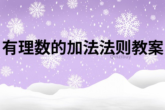 有理數(shù)的加法法則教案