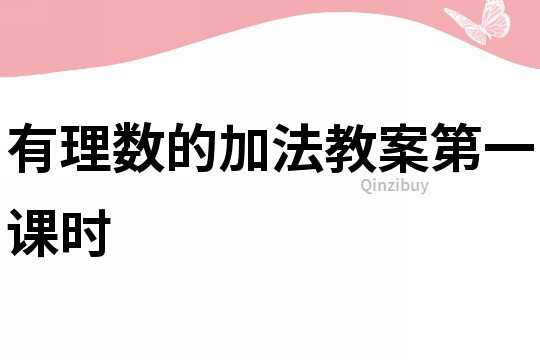 有理數的加法教案第一課時