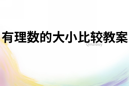 有理數(shù)的大小比較教案