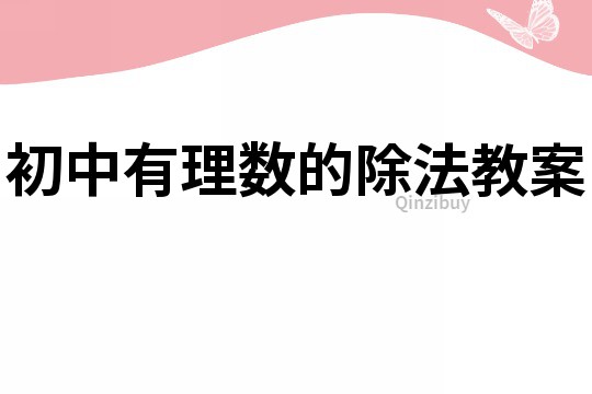 初中有理數的除法教案