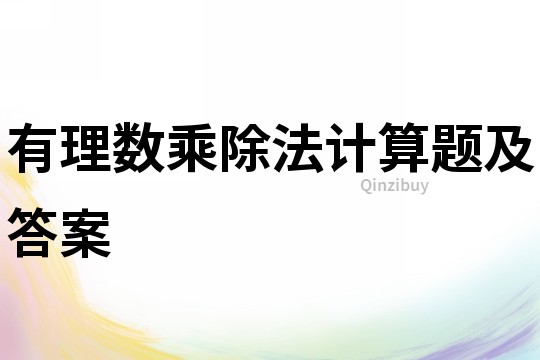 有理數乘除法計算題及答案