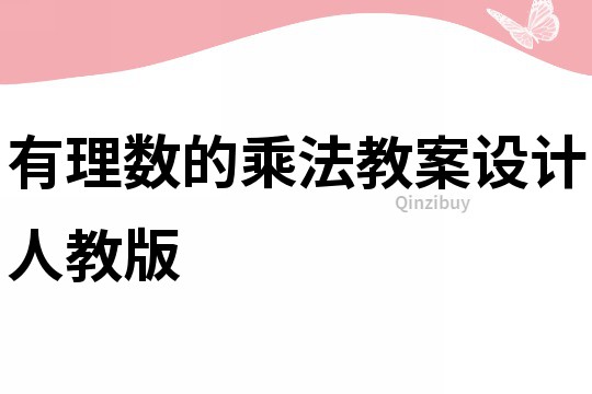 有理數(shù)的乘法教案設(shè)計人教版