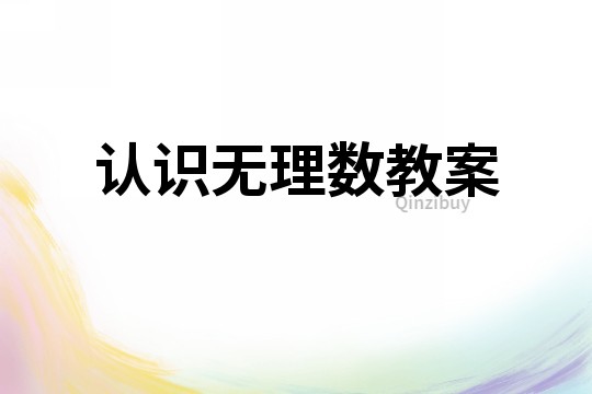 認識無理數教案
