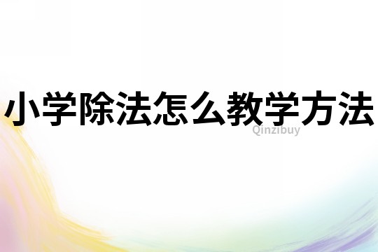 小學除法怎么教學方法