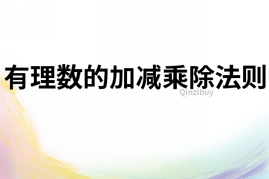 有理數(shù)的加減乘除法則