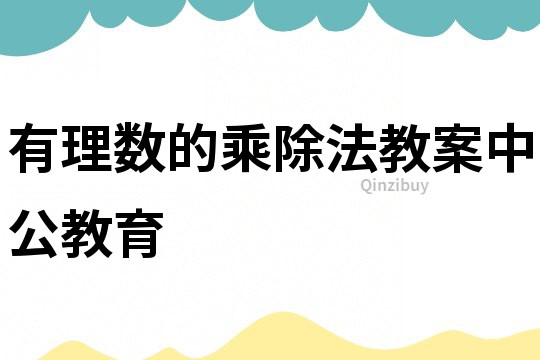 有理數的乘除法教案中公教育