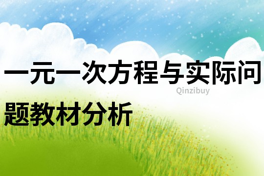 一元一次方程與實際問題教材分析