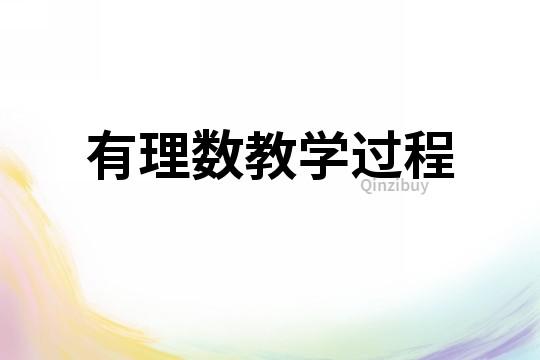 有理數教學過程