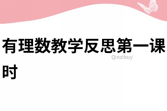 有理數教學反思第一課時