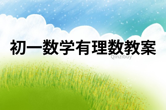 初一數(shù)學(xué)有理數(shù)教案