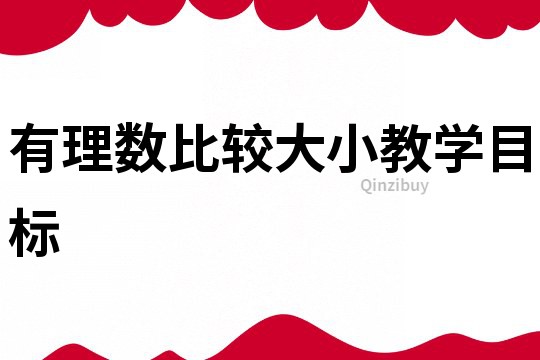 有理數比較大小教學目標