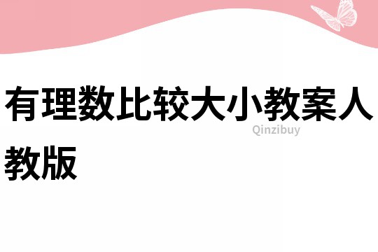 有理數比較大小教案人教版