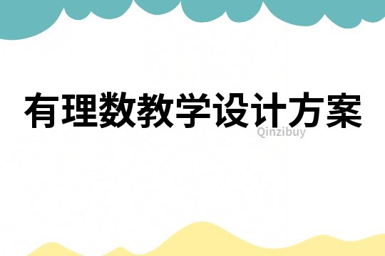 有理數(shù)教學(xué)設(shè)計方案